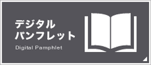 デジタルパンフレット